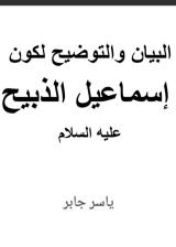 كتاب البيان والتوضيح لكون إسماعيل هو الذبيح