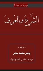 كتاب الشرع والعرف