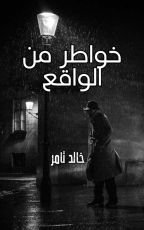 كتاب خواطر من الواقع