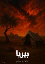 رواية بيريا