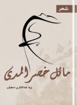 كتاب مائل خصر المدى