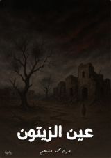 رواية عين الزيتون