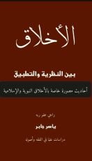 كتاب الأخلاق بين النظرية والتطبيق