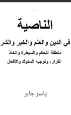 كتاب الناصية في الدين والعلم