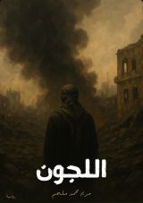 رواية اللجون