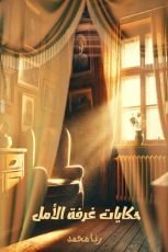 كتاب حكايات غرفة الأمل