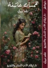 كتاب همسات عاشقة