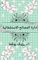 كتاب ادارة المصالح الاستشفائية