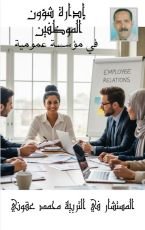 كتاب إدارة شؤون الموظفين