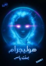 رواية هوليجرام