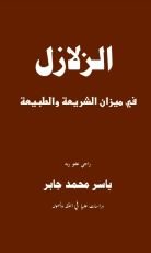 كتاب الزلازل في ميزان الشريعة والطبيعة