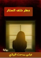 رواية عطر خلف الستار