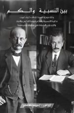 كتاب بين النسبية والكم