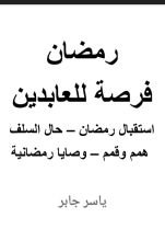 كتاب رمضان فرصة للعابدين