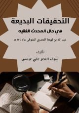 كتاب التحقيقات البديعة في حال الفقيه عبد الله بن لهيعة المصري (ت179)
