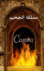 كتاب مملكة الجحيم