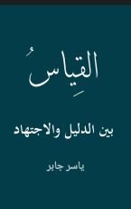 كتاب القياس بين الدليل والاجتهاد