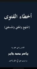 كتاب أخطاء الفتوى