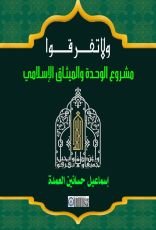 كتاب ولا تفرقوا