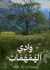 كتاب وادي الهمهمات