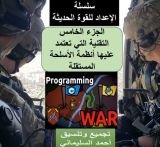 كتاب التقنية التي تعتمد عليها الاسلحة المستقلة الجزء الخامس 