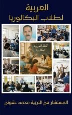 كتاب العربية لطلاب البكالوريا