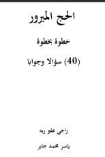 كتاب الحج المبرور (40 سؤالا وجوابا)