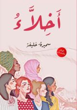 كتاب أخلاء