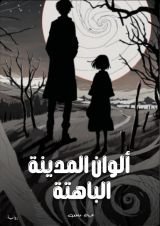 رواية ألوان المدينة الباهتة