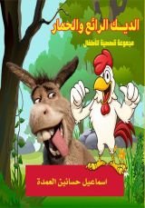 كتاب الديك الرائع والحمار