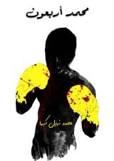 كتاب محمد أربعون