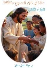 كتاب ماذا لو كان المسيح مكانك؟ ج 2