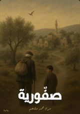 رواية صفورية