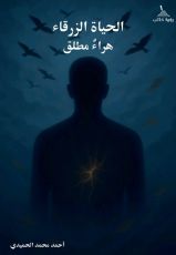 كتاب الحياة الزرقاء هراء مطلق