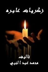 رواية ذكريات عابرة