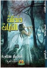 كتاب دندنات النايات