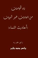 كتاب زاد المؤمنات من أحاديث خير البريات
