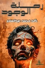كتاب رحلة الوجود