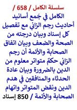 كتاب الكامل في جمع اسانيد احاديث رجم الزاني مع تفصيل كل اسناد وبيان درجته من الصحة والضعف 850 اسناد
