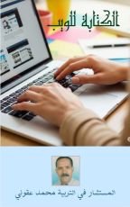 كتاب الكتابة للويب