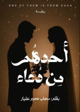رواية أحدهم من دعاء