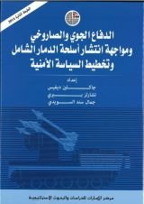 كتاب الدفاع الجوي والصاروخي ومواجهة انتشار أسلحة الدمار الشامل وتخطيط السياسة الأمنية