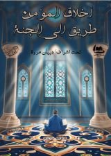 كتاب أخلاق المؤمن طريق الى الجنة