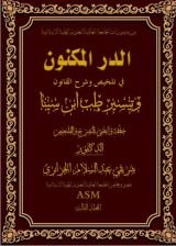 كتاب الدر المكنون في تلخيص وشرح القانون وتيسير طب ابن سينا المجلد 3