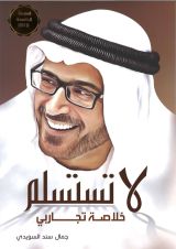 كتاب لا تستسلم.. خلاصة تجاربي