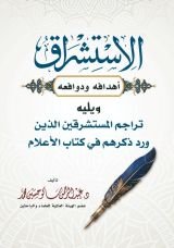 كتاب الاستشراق: أهدافه ودوافعه