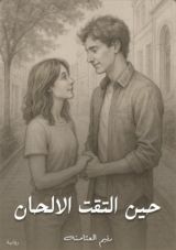 رواية حين التقت الالحان