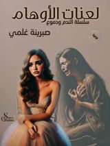 كتاب لعنات الأوهام