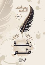كتاب زخة قلم