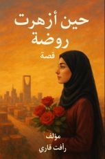 كتاب حين أزهرة روضة